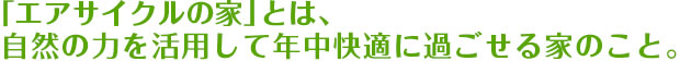 「エアサイクルの家」とは、自然の力を活用して年中快適に過ごせる家のこと。