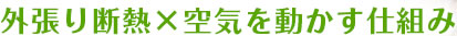 外張り断熱×空気を動かす仕組み 