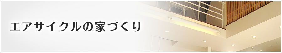 エアサイクルの家づくり