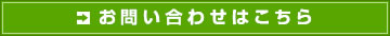 お問い合わせはこちら