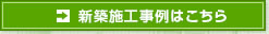 新築施工事例はこちら