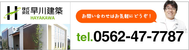 お問い合わせはお気軽にどうぞ！tel.0562-47-7787