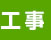 step5 工事