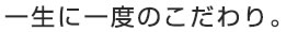 夢を現実にするこだわり。