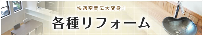 快適空間に大変身！各種リフォーム