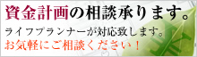 資金計画の相談承ります。