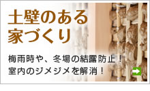 土壁のある家づくり/梅雨時や、冬場の結露防止！室内のジメジメを解消！