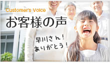お客様の声 Customer’s Voice/早川さん！ありがとう！