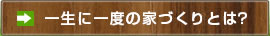 夢を現実にする家づくりとは？