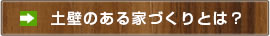 土壁のある家づくりとは？