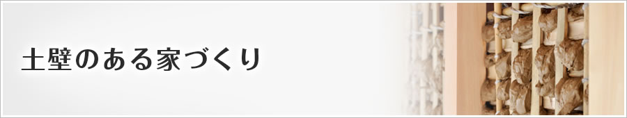 土壁のある家づくり