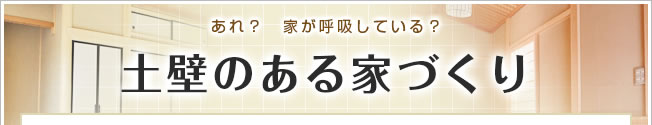 あれ？家が呼吸している？土壁のある家づくり